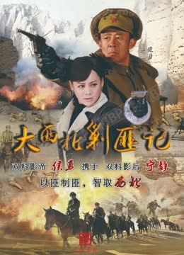 大西北剿匪记 海报 高清在线观看