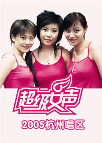 2005超级女声杭州唱区 海报 高清在线观看