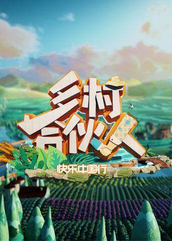 乡村合伙人 海报 高清在线观看