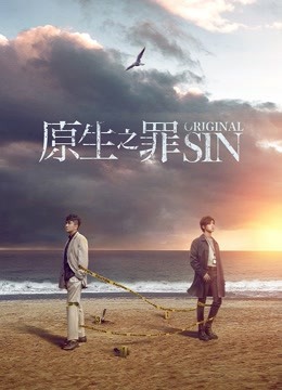 原生之罪 海报 高清在线观看