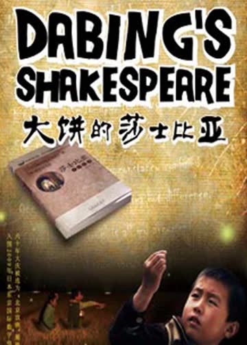 大饼的莎士比亚 海报 高清在线观看