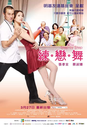 练·恋·舞 海报 高清在线观看