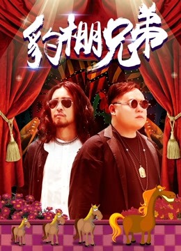 豹棚兄弟 海报 高清在线观看