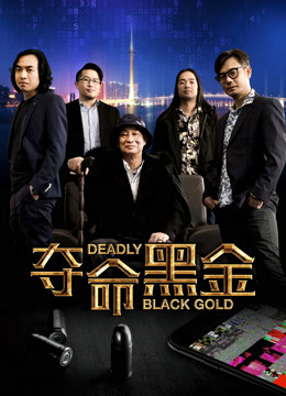 夺命黑金 海报 高清在线观看