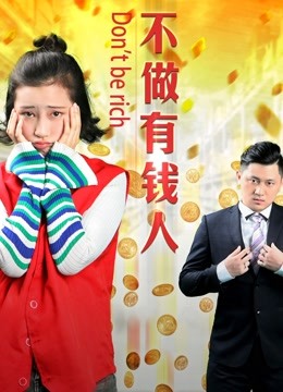 不做有钱人 海报 高清在线观看
