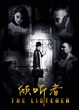 倾听者 海报 高清在线观看