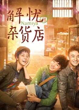 解忧杂货店（粤语） 海报 高清在线观看
