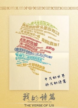 我的诗篇 海报 高清在线观看