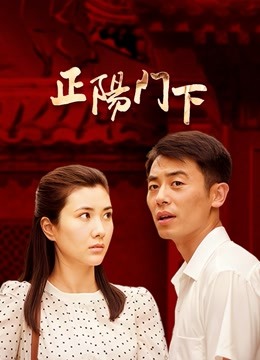 正阳门下 海报 高清在线观看