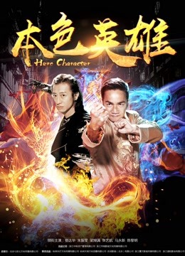本色英雄 海报 高清在线观看