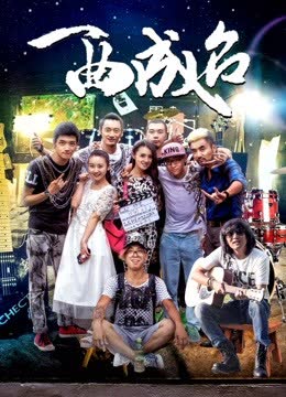 一曲成名 海报 高清在线观看