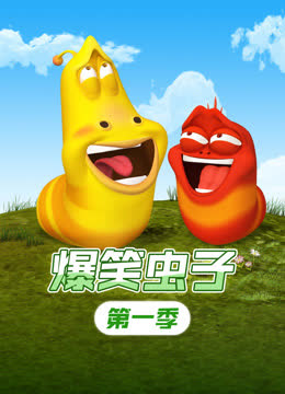 爆笑虫子第一季 海报 高清在线观看