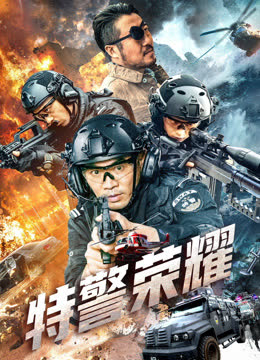 特警荣耀 海报 高清在线观看