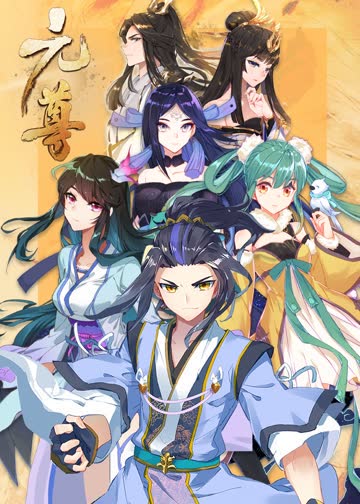 元尊 第三季：真假圣龙·动态漫 海报 高清在线观看