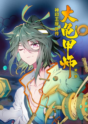 神印王座外传大龟甲师 第一季·动态漫 海报 高清在线观看