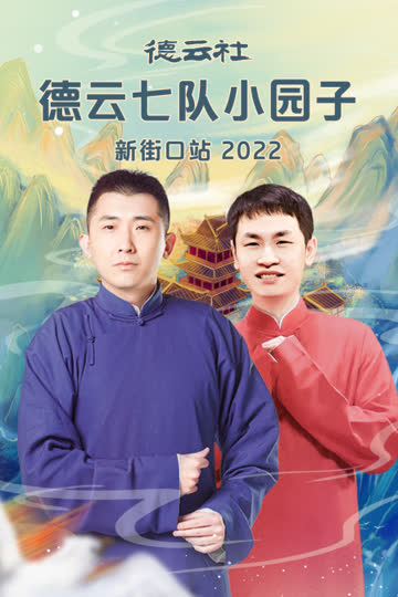 德云社德云七队小园子新街口站 2022 海报 高清在线观看