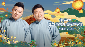 德云社张九南高九成相声专场上海站2023 海报 高清在线观看