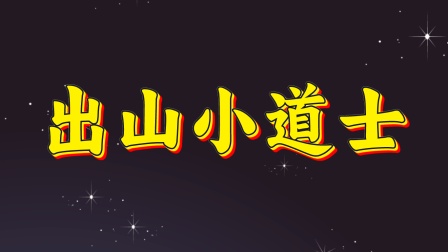 出山小道士 海报 高清在线观看