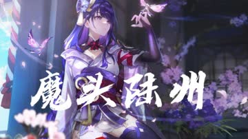 魔头陆州 海报 高清在线观看