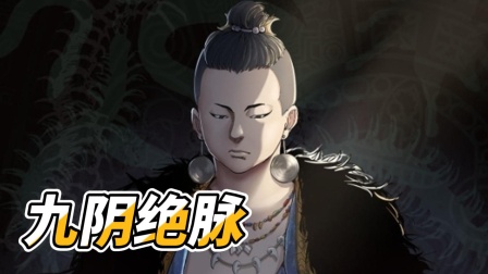 九阴绝脉 海报 高清在线观看