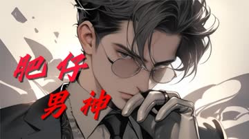 肥仔男神 海报 高清在线观看