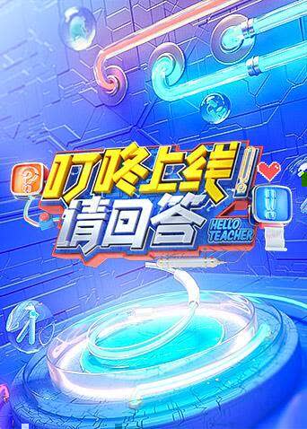 叮咚上线！请回答 海报 高清在线观看