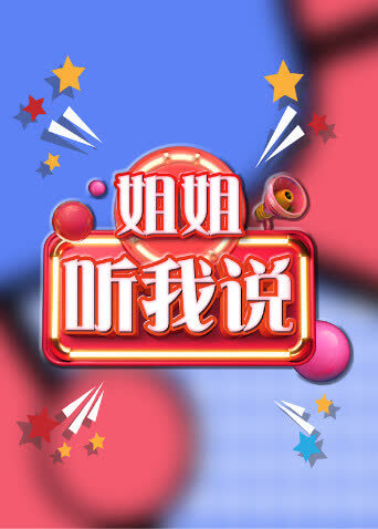 姐姐，听我说 海报 高清在线观看