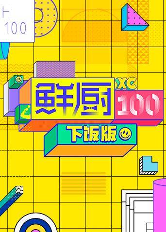 鲜厨100 下饭版 海报 高清在线观看