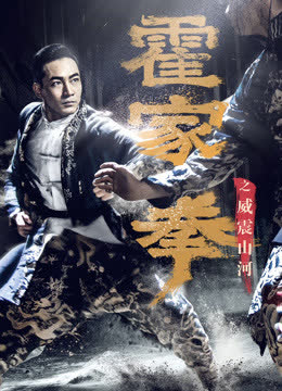 霍家拳之威震山河 海报 高清在线观看