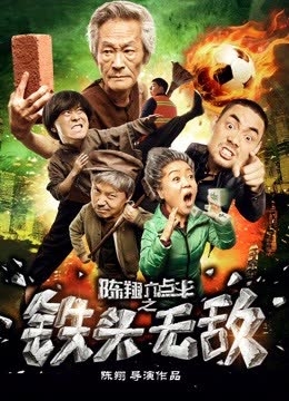 陈翔六点半之铁头无敌 海报 高清在线观看