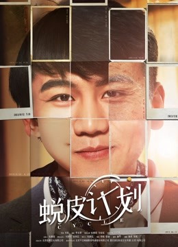 蜕皮计划 海报 高清在线观看