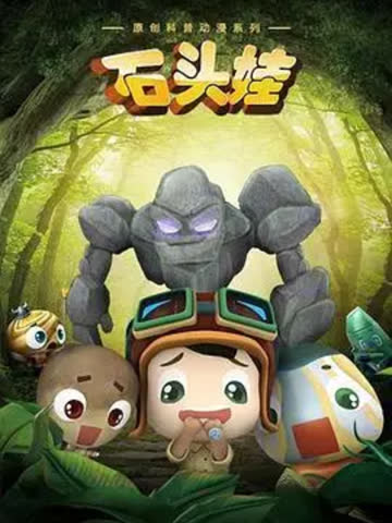 石头娃 海报 高清在线观看