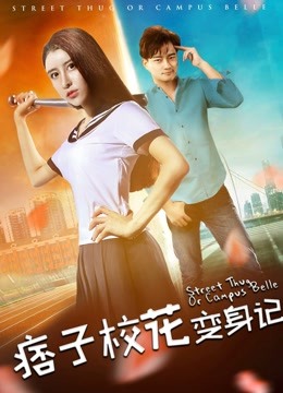 痞子校花变身记 海报 高清在线观看