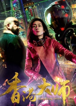 香港大师 海报 高清在线观看