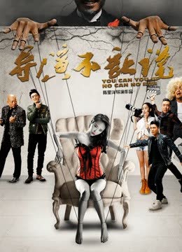 导演不让说 海报 高清在线观看