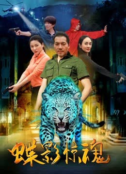 蝶影惊魂 海报 高清在线观看
