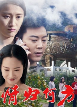 情归何方 海报 高清在线观看
