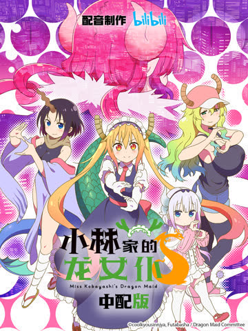 小林家的龙女仆 第二季 中配版 海报 高清在线观看
