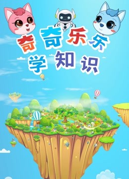 奇奇乐乐学知识 海报 高清在线观看