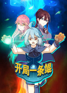 开局一条鲲动态漫画第一季 海报 高清在线观看