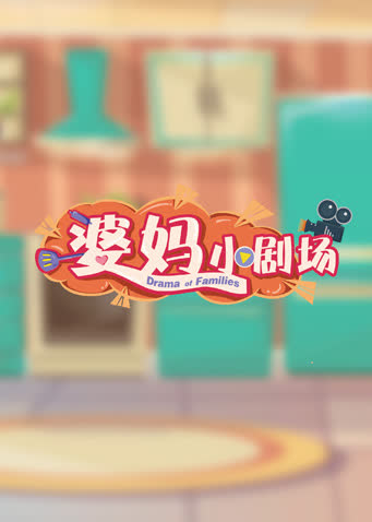 婆妈小剧场 海报 高清在线观看