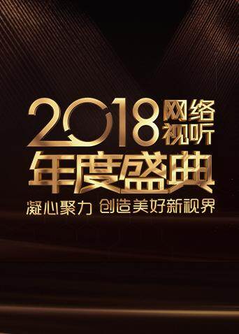 2018网络视听年度盛典 海报 高清在线观看