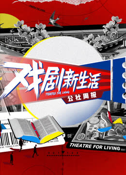 戏剧新生活——公社周报 海报 高清在线观看
