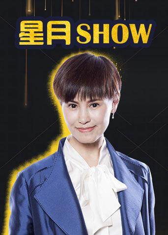 星月Show 2019 海报 高清在线观看