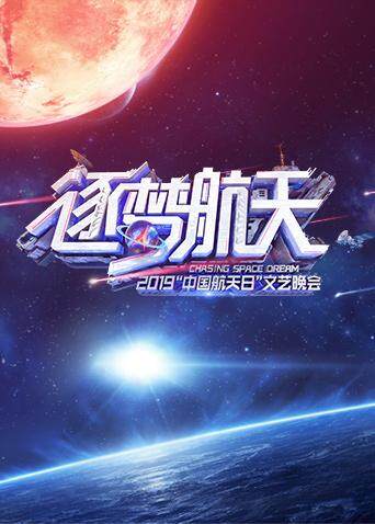 2019中国航天日文艺晚会 海报 高清在线观看