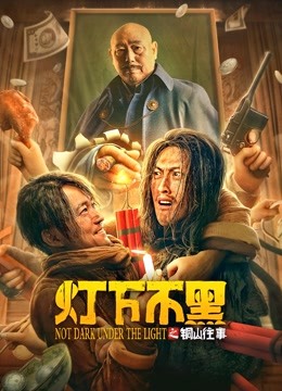 灯下不黑之铜山往事 海报 高清在线观看
