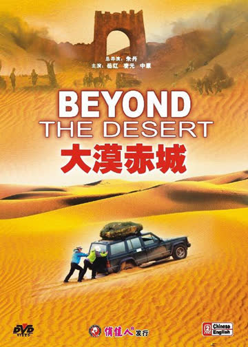 大漠赤城 海报 高清在线观看
