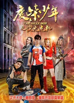 废柴少年之次元危机 海报 高清在线观看