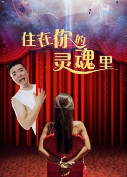 住在你的灵魂里 海报 高清在线观看