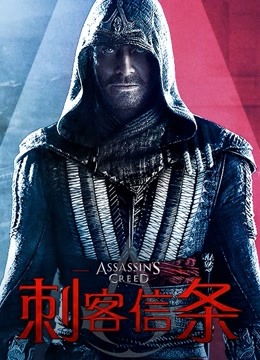 刺客信条（普通话） 海报 高清在线观看